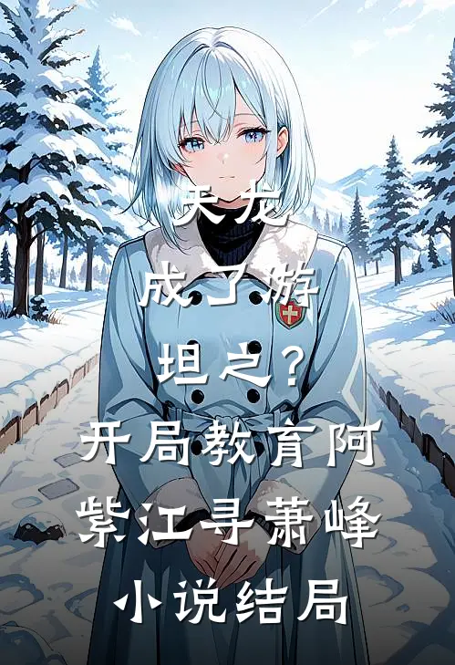 天龙：成了游坦之？开局教育阿紫江寻萧峰小说结局