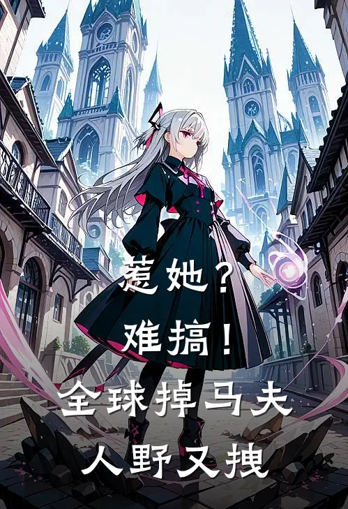 惹她？难搞！全球掉马夫人野又拽