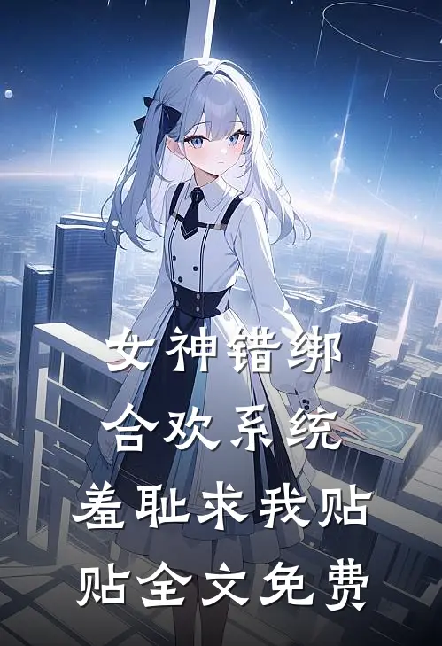 女神错绑合欢系统，羞耻求我贴贴全文免费
