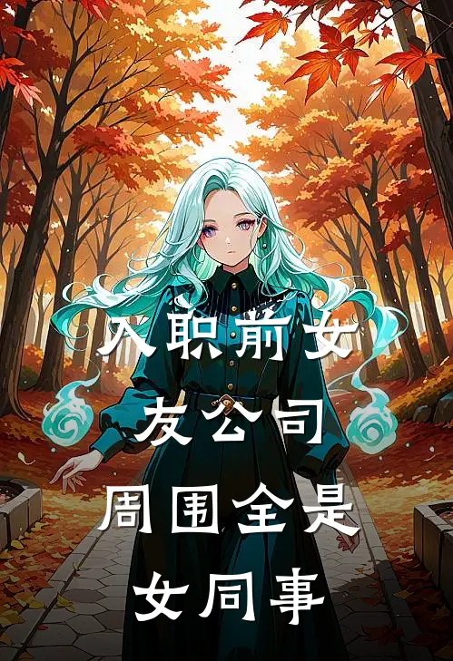 入职前女友公司，周围全是女同事