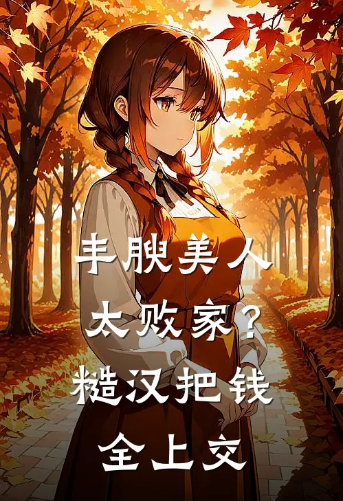 丰腴美人太败家？糙汉把钱全上交