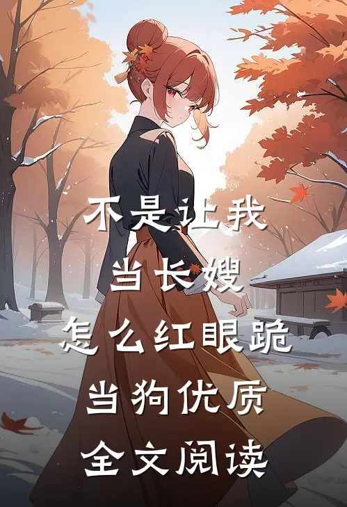 不是让我当长嫂，怎么红眼跪当狗优质全文阅读