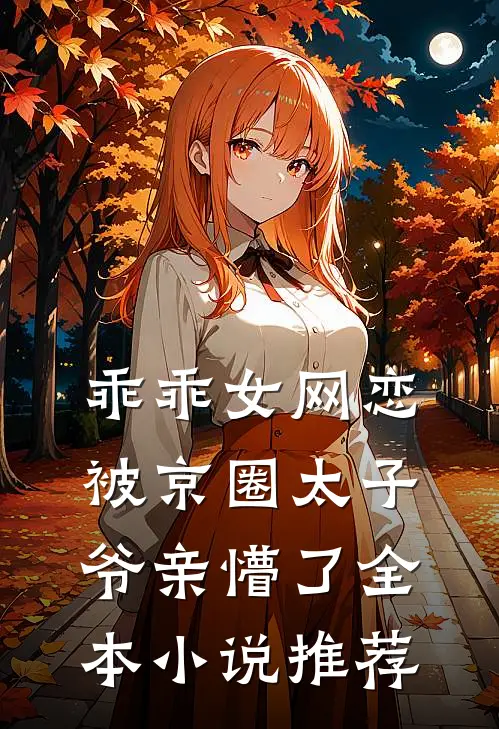 乖乖女网恋，被京圈太子爷亲懵了全本小说推荐