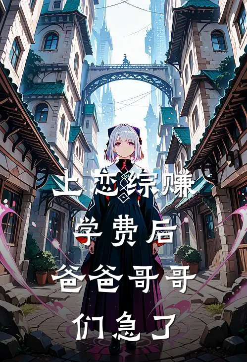 上恋综赚学费后，爸爸哥哥们急了