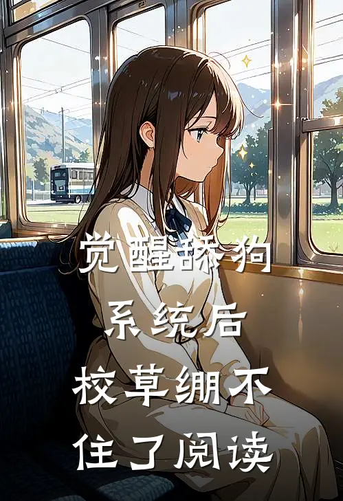 觉醒舔狗系统后，校草绷不住了阅读