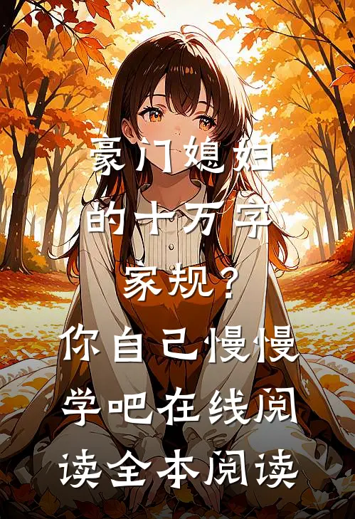 豪门媳妇的十万字家规？你自己慢慢学吧在线阅读全本阅读