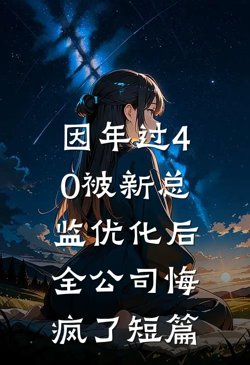 因年过40被新总监优化后，全公司悔疯了短篇