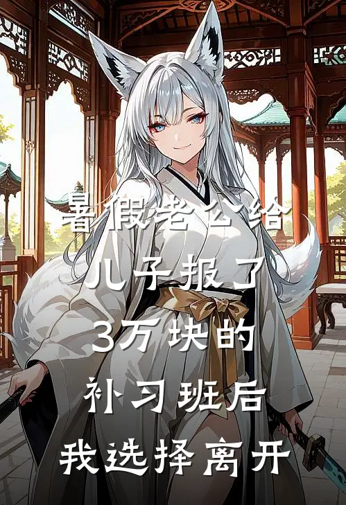 暑假老公给儿子报了3万块的补习班后，我选择离开