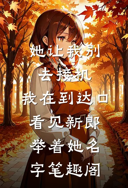 她让我别去接机，我在到达口看见新郎举着她名字笔趣阁