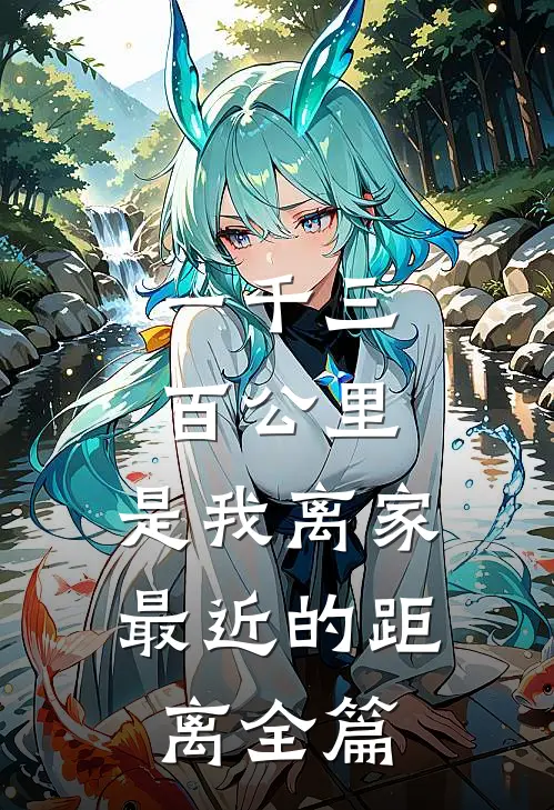 一千三百公里，是我离家最近的距离全篇