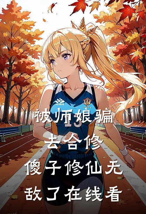 被师娘骗去合修，傻子修仙无敌了在线看