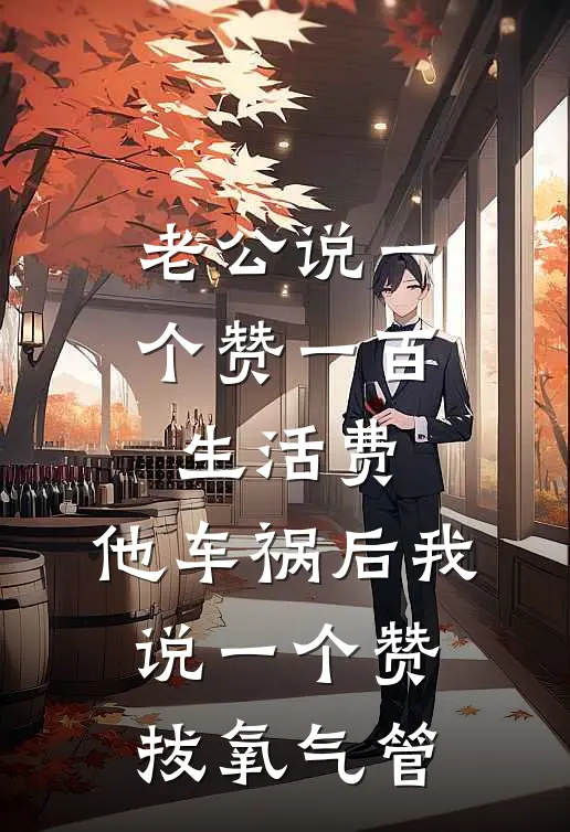 老公说一个赞一百生活费，他车祸后我说一个赞拔氧气管
