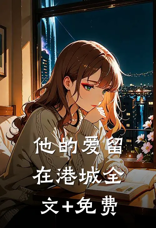 他的爱留在港城全文+免费