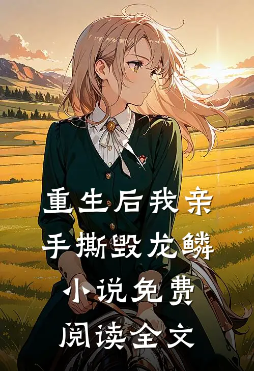 重生后我亲手撕毁龙鳞小说免费阅读全文
