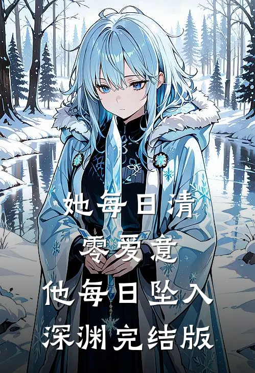 她每日清零爱意，他每日坠入深渊完结版