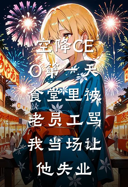 空降CEO第一天，食堂里被老员工骂，我当场让他失业