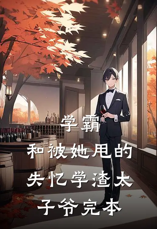 学霸，和被她甩的失忆学渣太子爷完本