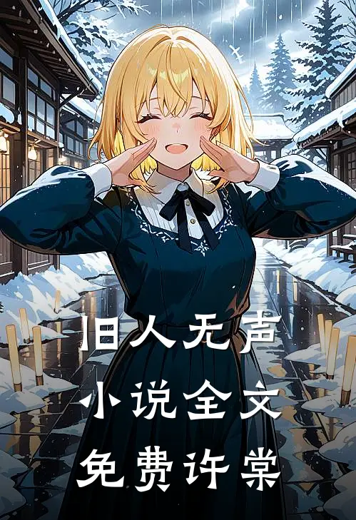 旧人无声小说全文免费许棠