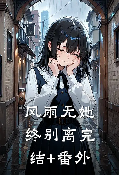 风雨无她终别离完结+番外
