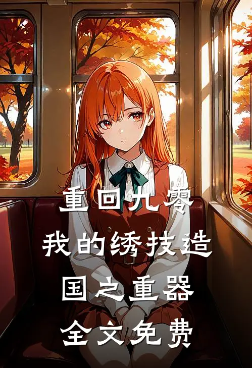重回九零，我的绣技造国之重器全文免费