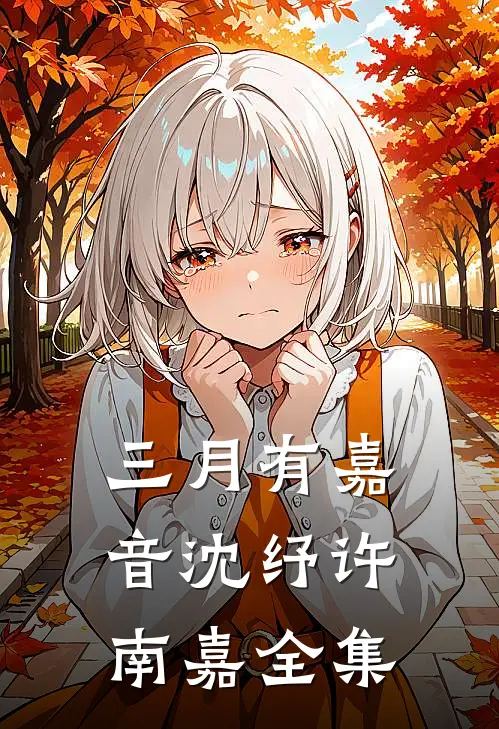 三月有嘉音沈纾许南嘉全集