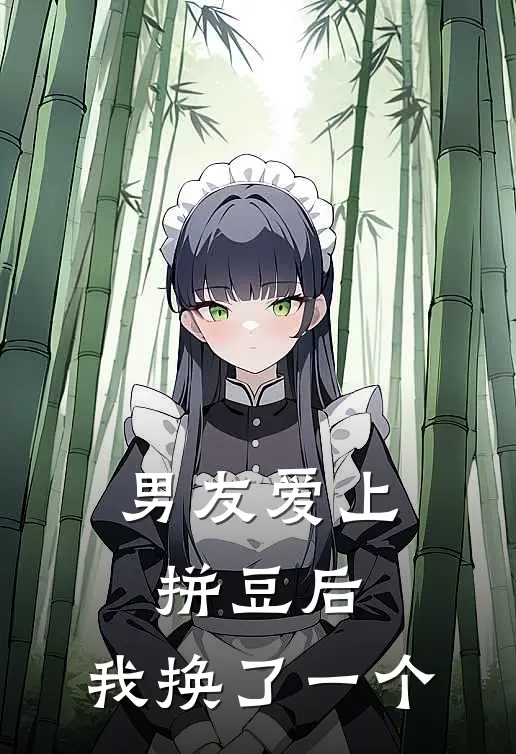 男友爱上拼豆后，我换了一个