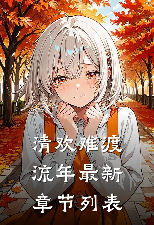 清欢难渡流年最新章节列表