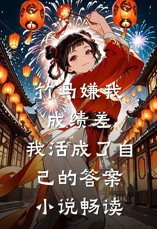 竹马嫌我成绩差，我活成了自己的答案小说畅读