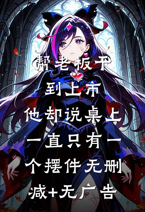 帮老板干到上市，他却说桌上一直只有一个摆件无删减+无广告