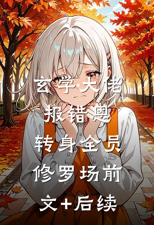 玄学大佬报错恩，转身全员修罗场前文+后续