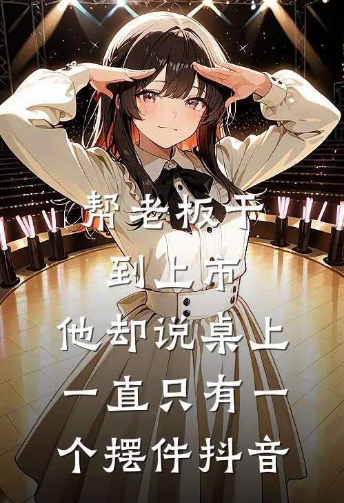 帮老板干到上市，他却说桌上一直只有一个摆件抖音