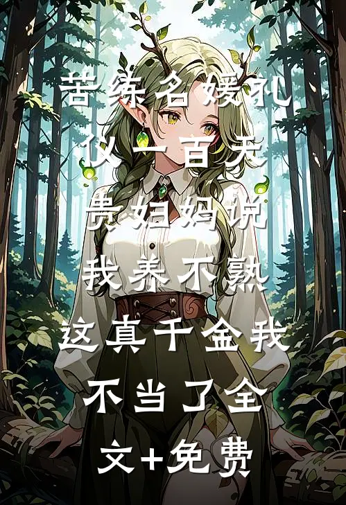 苦练名媛礼仪一百天贵妇妈说我养不熟，这真千金我不当了全文+免费