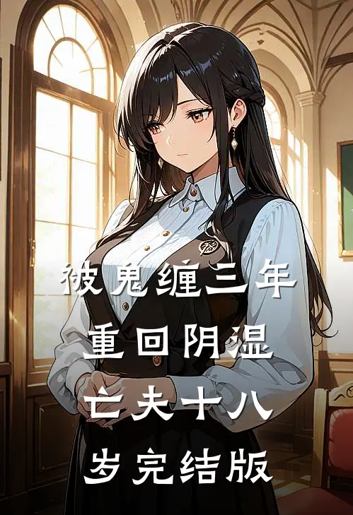 被鬼缠三年，重回阴湿亡夫十八岁完结版