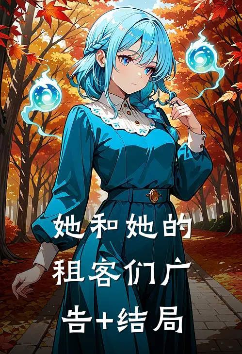 她和她的租客们广告+结局