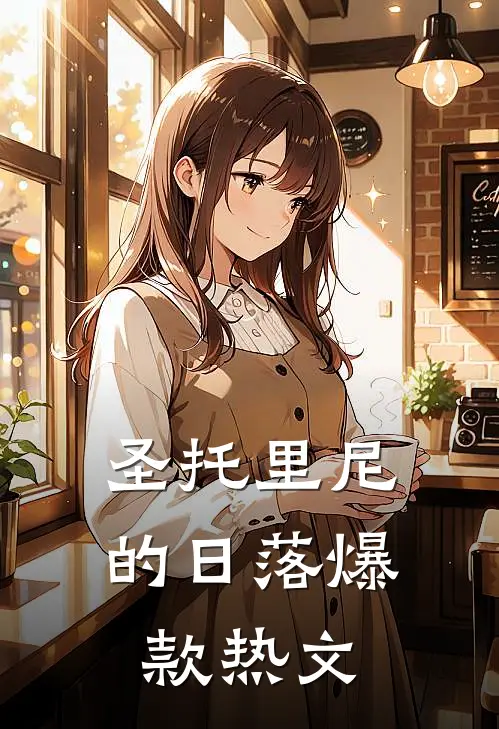 圣托里尼的日落爆款热文