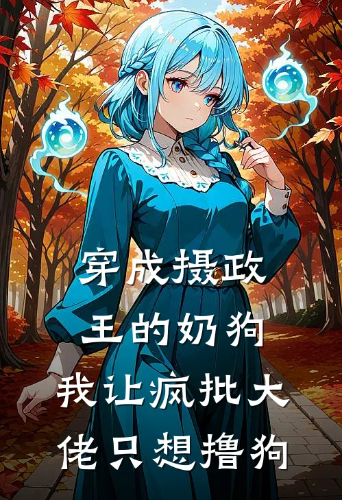 穿成摄政王的奶狗，我让疯批大佬只想撸狗