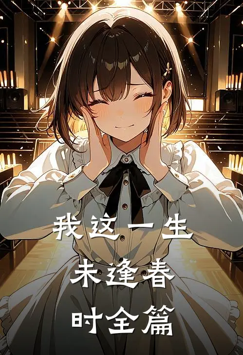 我这一生，未逢春时全篇