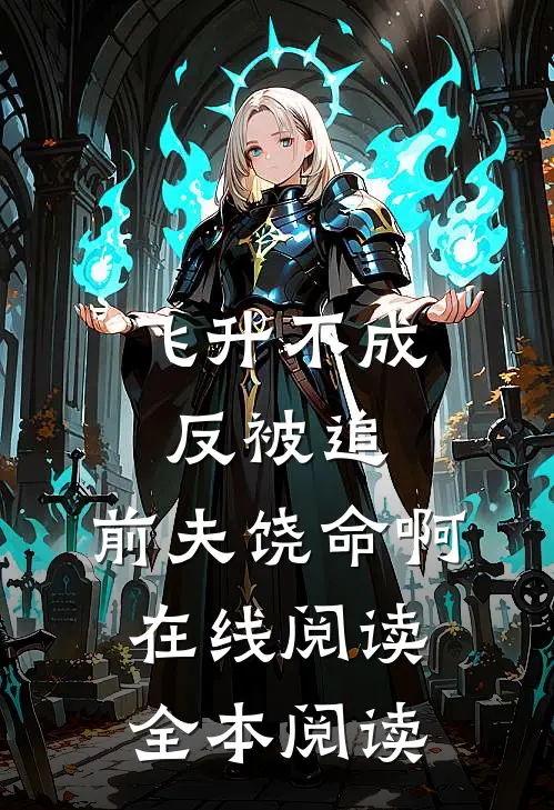飞升不成反被追，前夫饶命啊在线阅读全本阅读