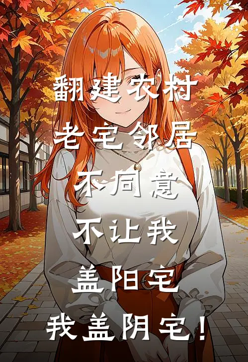 翻建农村老宅邻居不同意，不让我盖阳宅，我盖阴宅！