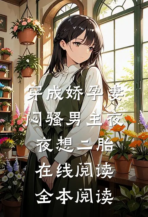 穿成娇孕妻，闷骚男主夜夜想二胎在线阅读全本阅读