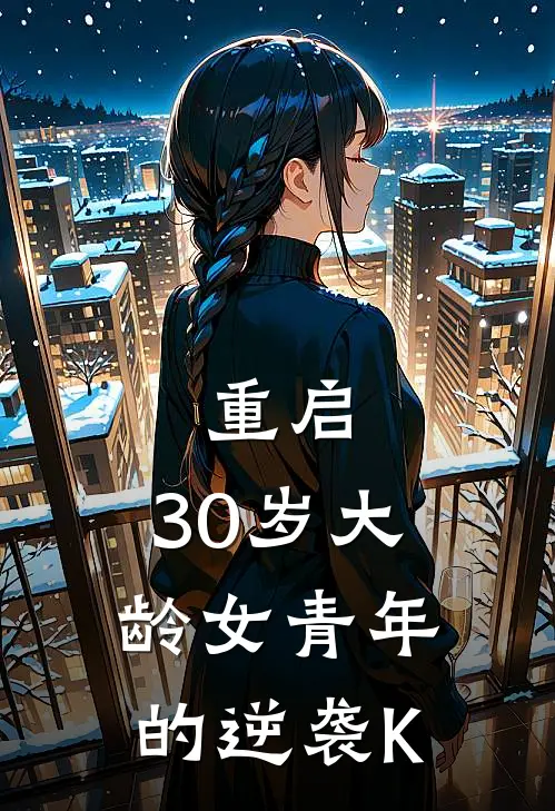 重启：30岁大龄女青年的逆袭K