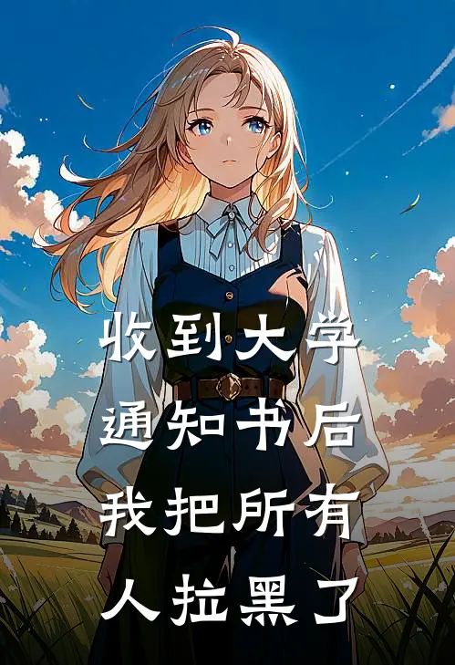 收到大学通知书后，我把所有人拉黑了
