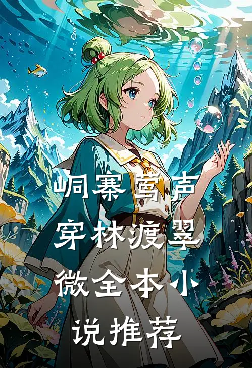 峒寨莺声，穿林渡翠微全本小说推荐