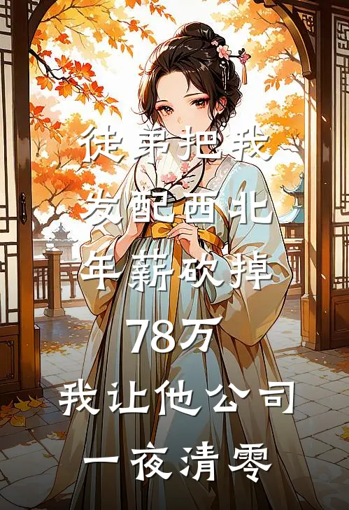 徒弟把我发配西北，年薪砍掉78万，我让他公司一夜清零
