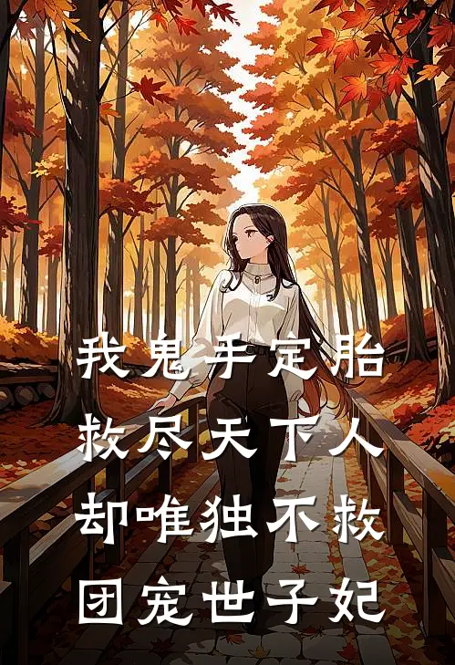 我鬼手定胎救尽天下人，却唯独不救团宠世子妃