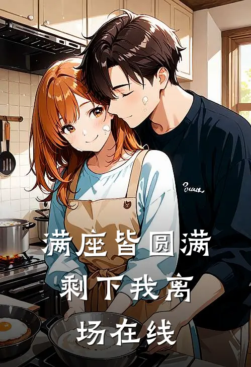 满座皆圆满，剩下我离场在线