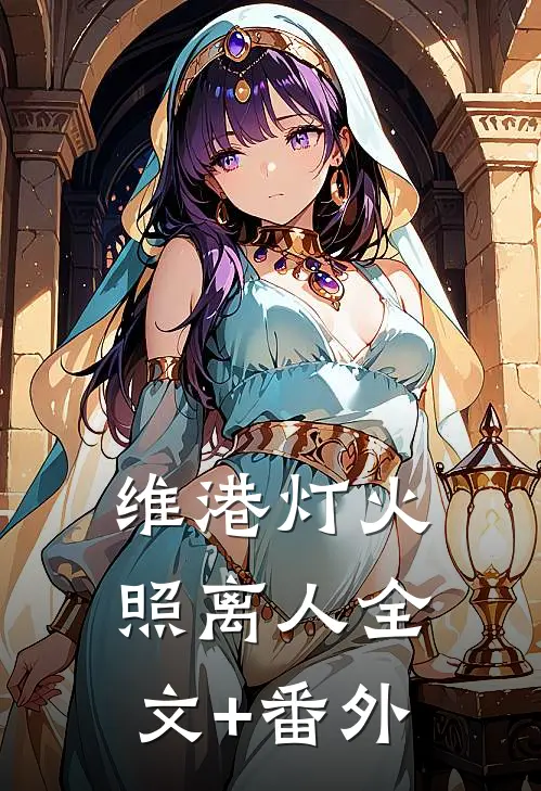 维港灯火照离人全文+番外
