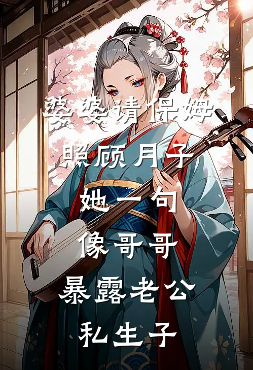 婆婆请保姆照顾月子，她一句像哥哥，暴露老公私生子