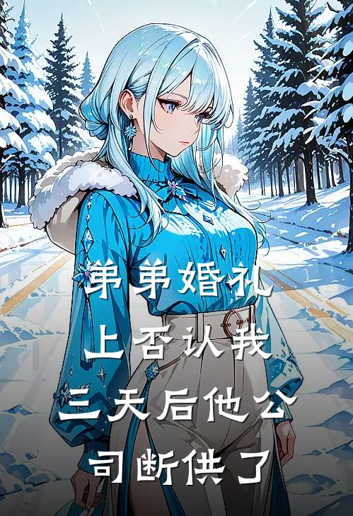 弟弟婚礼上否认我，三天后他公司断供了
