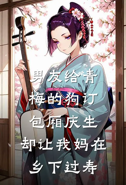 男友给青梅的狗订包厢庆生，却让我妈在乡下过寿